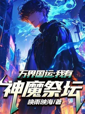 万界神主国师