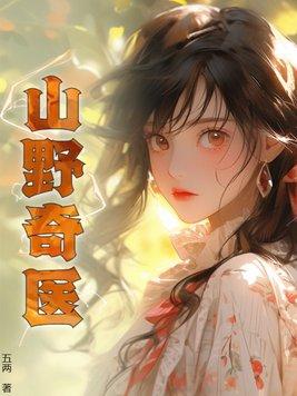 山村神医传承
