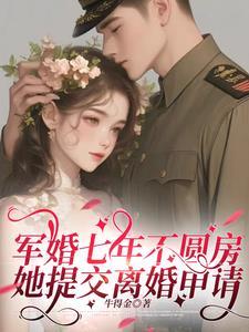 军婚有一方不想离怎么办