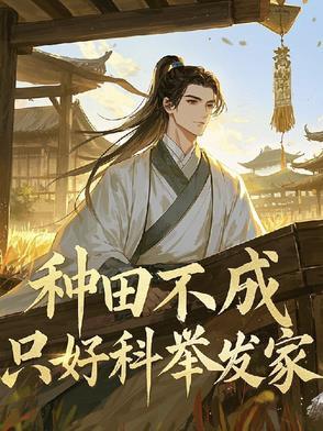 种田不成只好科举发家结局