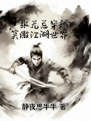 张无忌穿越到笑傲江湖