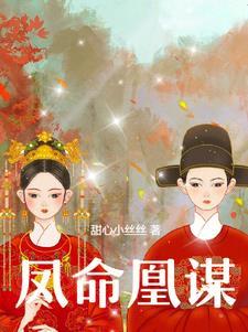 凤命为凰漫画免费阅读下拉式漫画