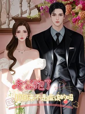 老公跑了想离婚怎么办