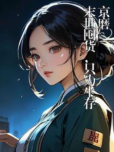 末世囤东西的