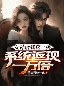 女神送我钱
