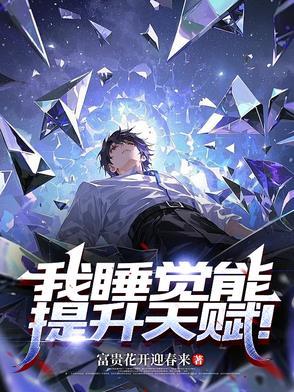 睡觉能提高记忆力吗