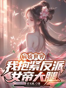 抱紧病娇反派大腿(穿书) 作者煮久
