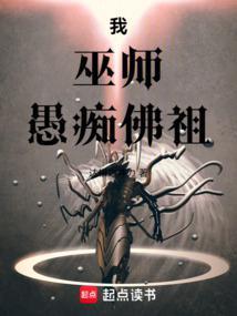 我巫师愚痴佛祖TXT