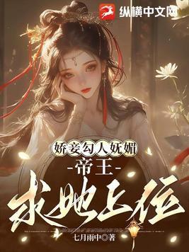 娇妾为后全文免费阅读全文