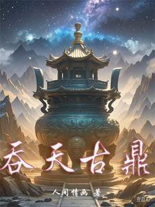 关于吞天神鼎的