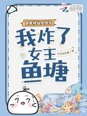 我炸了女主鱼塘 笔趣阁