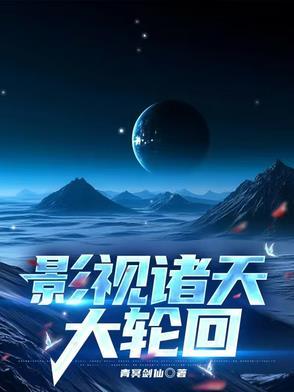 诸天影视大拯救123