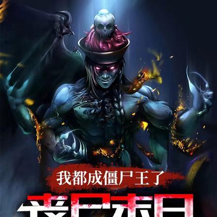 僵尸世界我成了僵臣