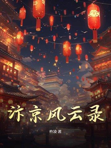 汴京风云录南飞雁