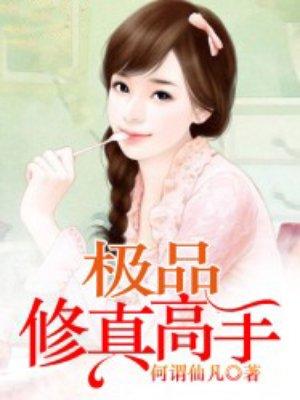 极品修仙高手TXT免费