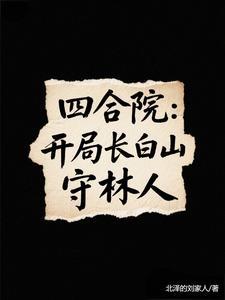 四合院睡了小当槐花的