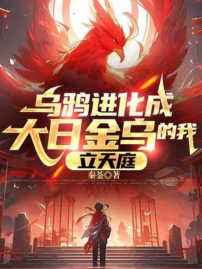 从乌鸦开始进化