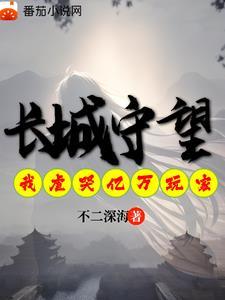 长城最强守卫军!
