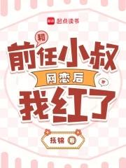 和前男友他叔结婚后资源