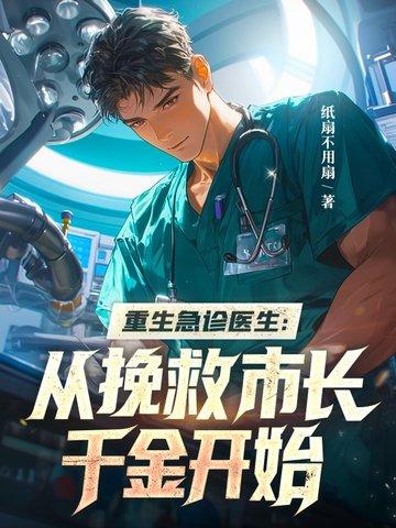 急诊科医生重生