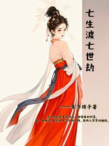 七生七世桃花劫第一部
