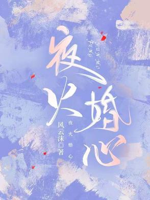 夜火