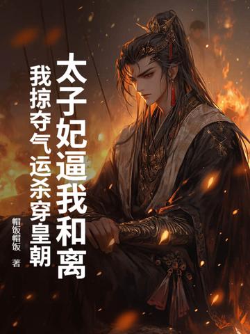 太子妃太主动了