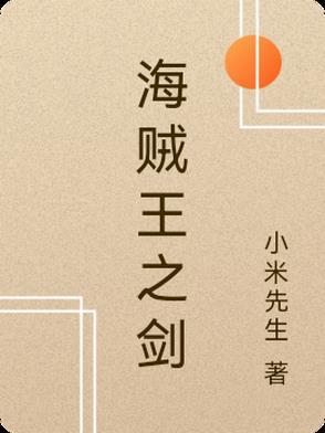 海贼王之剑剑果实