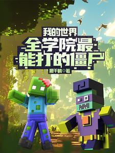 我的世界里谁可以打僵尸