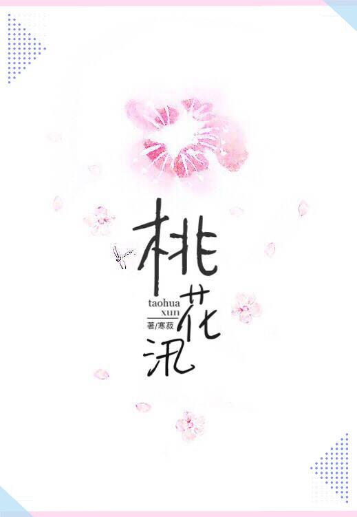 桃花汛的隐喻是什么