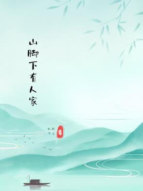 大山脚下有人家