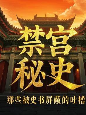 禁宫第二期