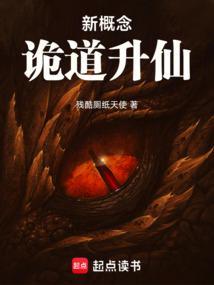 新概念诡道升仙txt百度