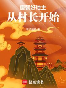 唐朝好地主在线阅读