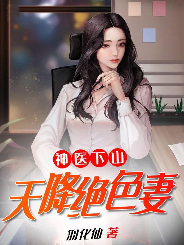 神医下山杨天免费阅读