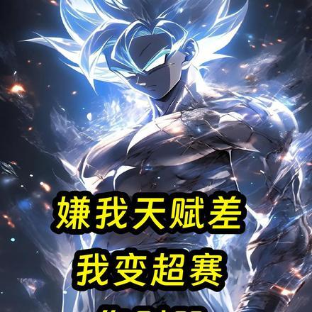 你说是D级?最新在线阅读