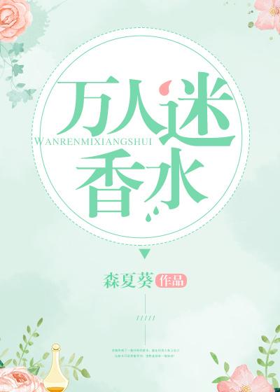 万人迷香水  笔趣阁