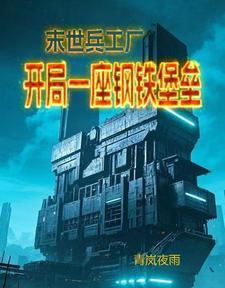 末世之丧尸兵工厂