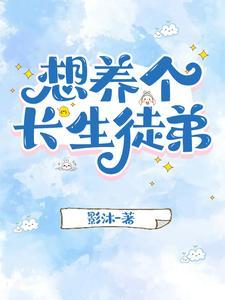 我想养个长生徒弟