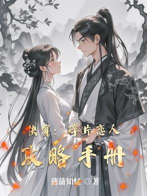 收集碎片的快穿文