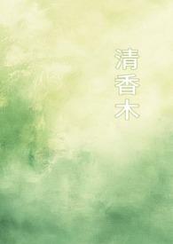 清香木是啥