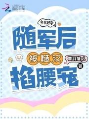 年代军婚随军文