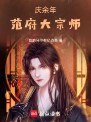 庆余年范家关系图