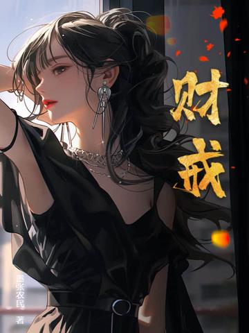财戒txt