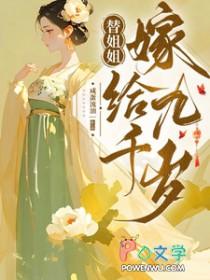 替姐姐嫁给九千岁魏忠