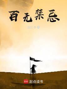 百无禁忌歌词