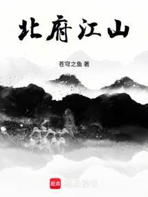北府江山笔趣阁全文阅读无弹窗