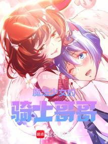 魔法少女的骑士哥哥(1-140)作者安静的蚕