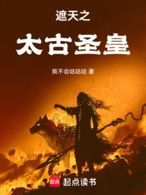 遮天之太古圣皇笔趣阁免费