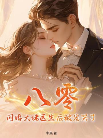 闪婚医生的宠文